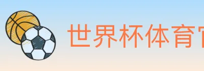 世界杯体育官方网站 logo